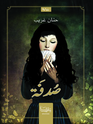 cover image of صدفة